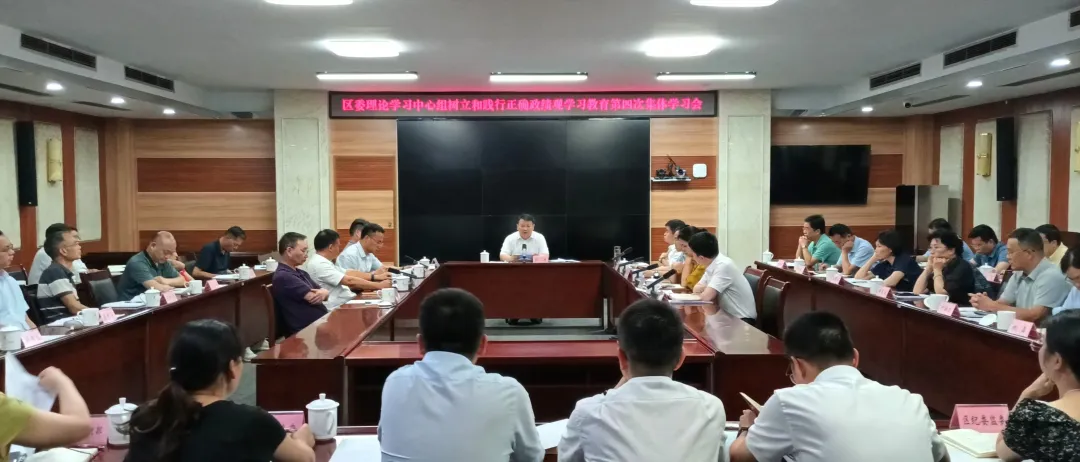 區(qū)委理論學(xué)習(xí)中心組樹立和踐行正確政績觀學(xué)習(xí)教育第四次集體學(xué)習(xí)會(huì)舉行