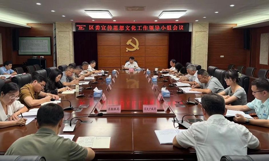 區(qū)委宣傳思想文化工作領(lǐng)導(dǎo)小組會(huì)議召開